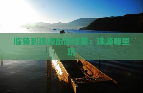 临猗到珠峰旅游攻略：珠峰哪里玩