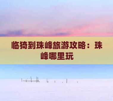 临猗到珠峰旅游攻略：珠峰哪里玩