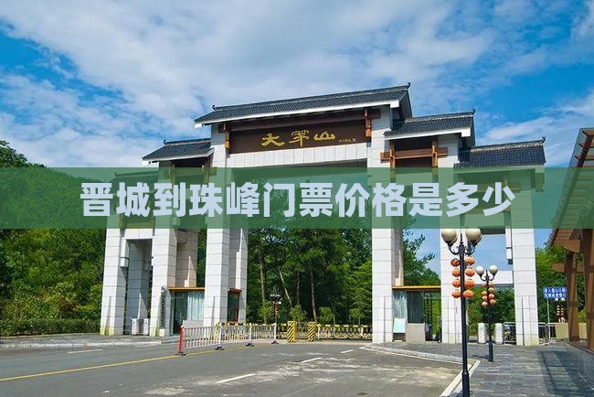 晋城到珠峰门票价格是多少 晋城到珠峰门票价格是多少