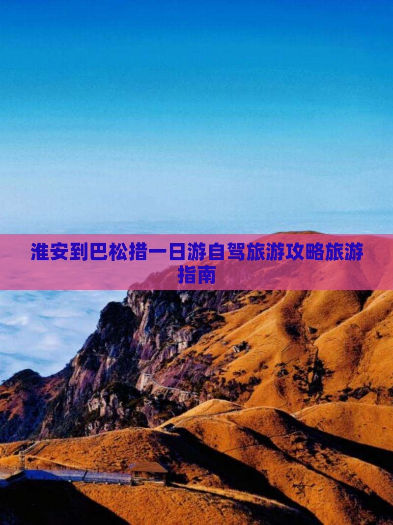 淮安到巴松措一日游自驾旅游攻略旅游指南