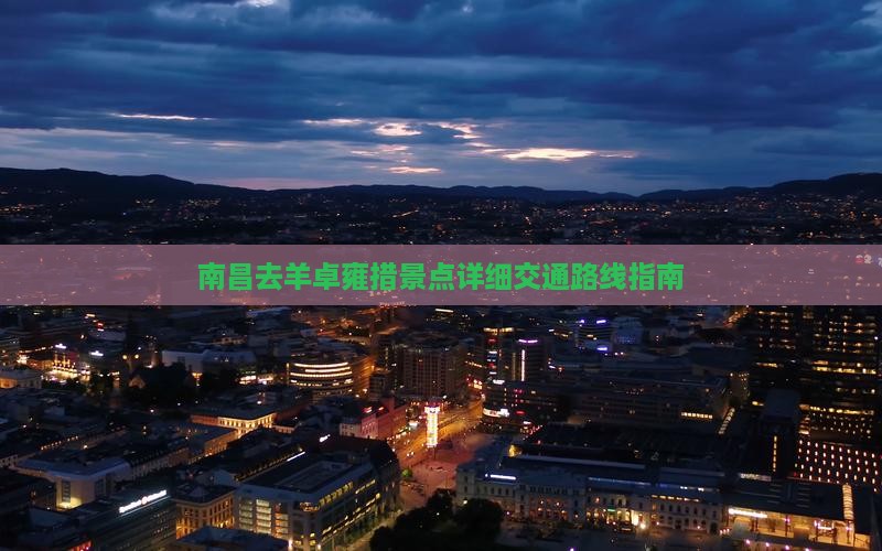南昌去羊卓雍措景点详细交通路线指南