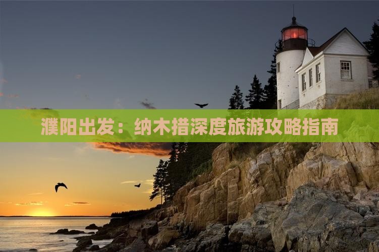 濮阳出发：纳木措深度旅游攻略指南