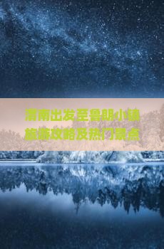 渭南出发至鲁朗小镇旅游攻略及热门景点推荐指南