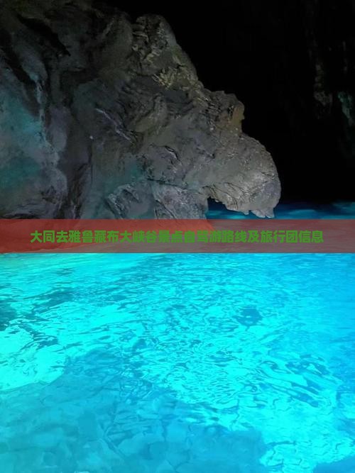 大同去雅鲁藏布大峡谷景点自驾游路线及旅行团信息