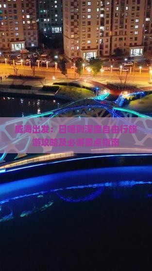威海出发：日喀则深度自由行旅游攻略及必游景点指南