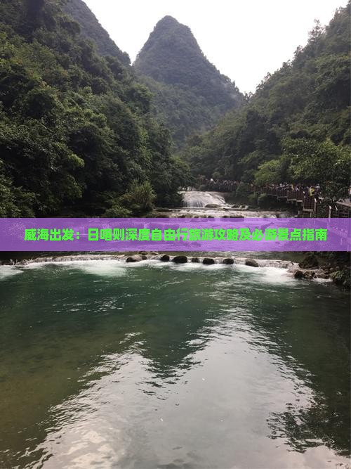 威海出发：日喀则深度自由行旅游攻略及必游景点指南