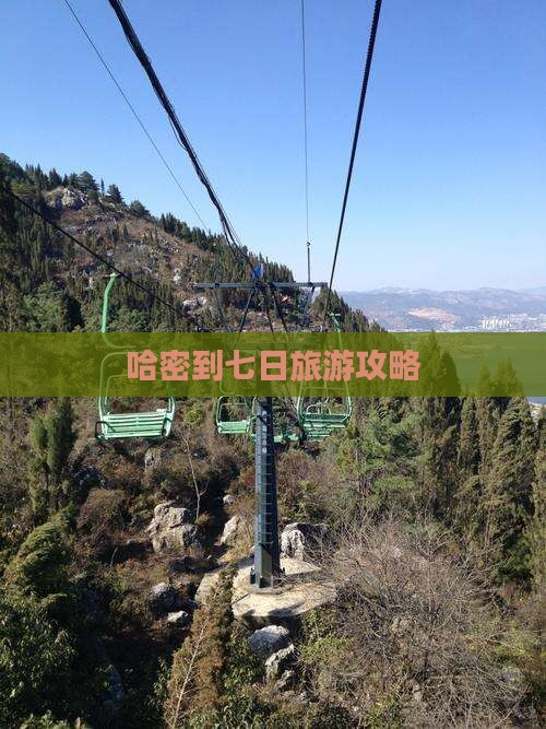 哈密到七日旅游攻略