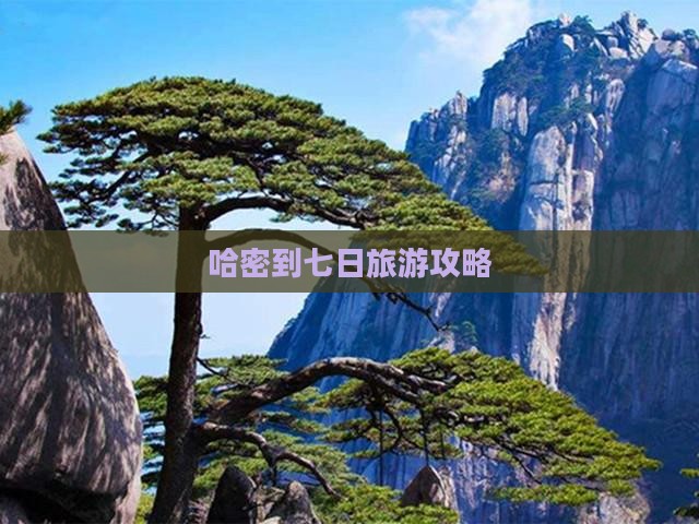 哈密到七日旅游攻略