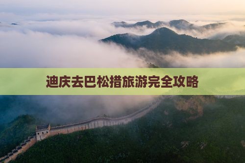 迪庆去巴松措旅游完全攻略