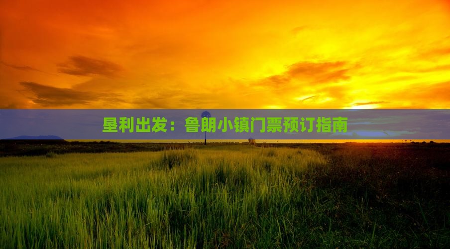 垦利出发：鲁朗小镇门票预订指南