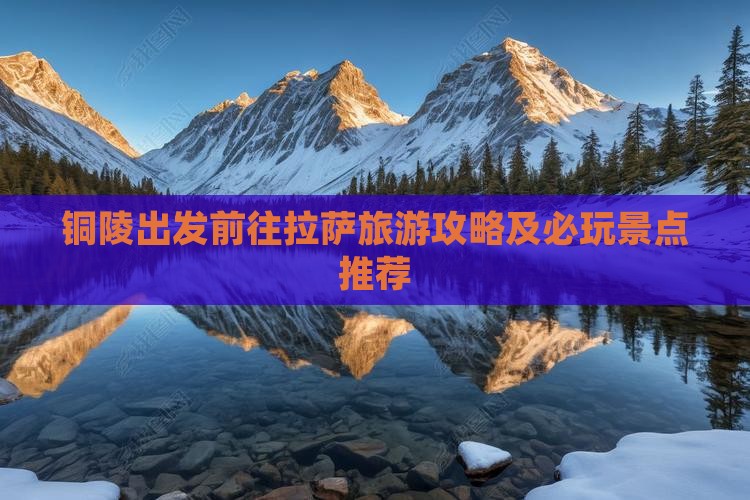 铜陵出发前往拉萨旅游攻略及必玩景点推荐