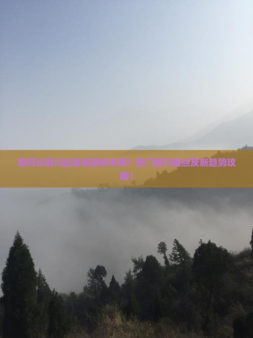 如何从铜川出发畅游纳木措？热门旅行痛点及新趋势攻略！