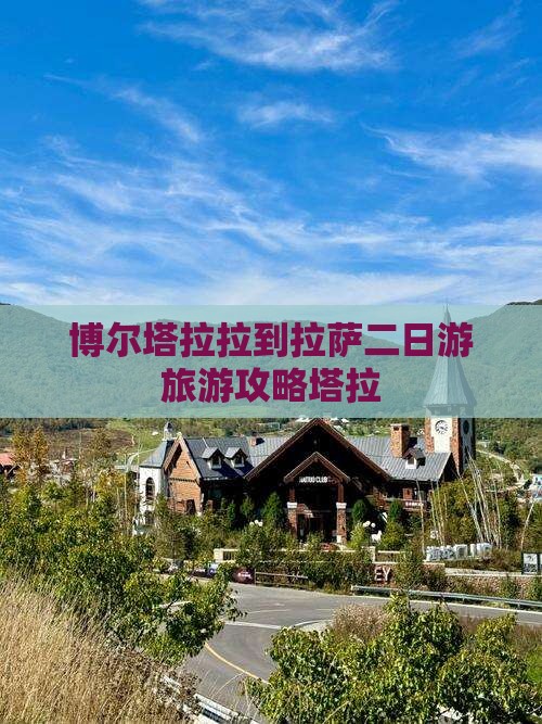 博尔塔拉拉到拉萨二日游旅游攻略塔拉