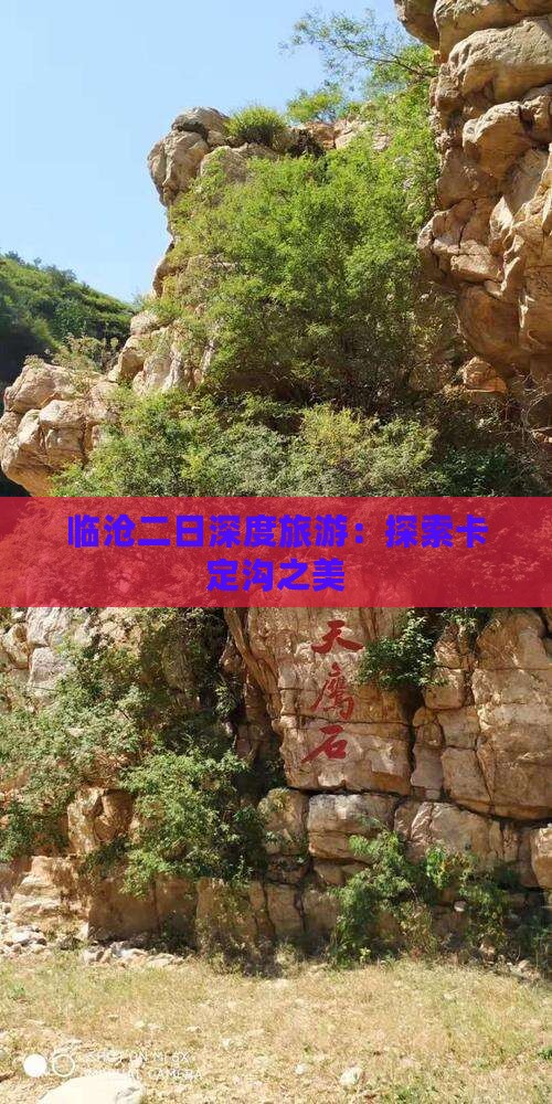临沧二日深度旅游：探索卡定沟之美