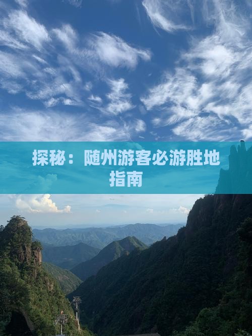 探秘：随州游客必游胜地指南