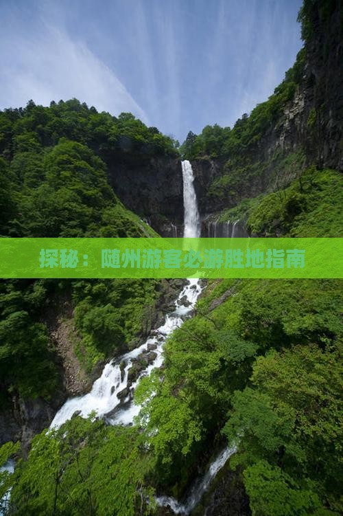 探秘：随州游客必游胜地指南