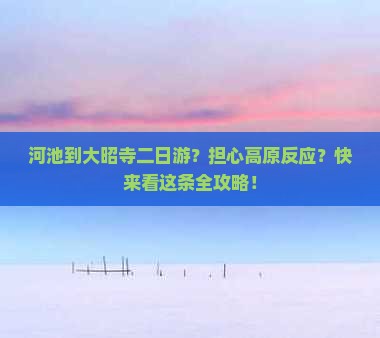 河池到大昭寺二日游？担心高原反应？快来看这条全攻略！