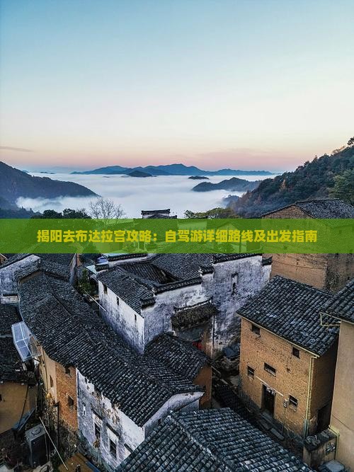 揭阳去布达拉宫攻略：自驾游详细路线及出发指南