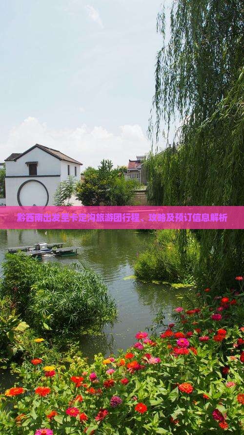 黔西南出发至卡定沟旅游团行程、攻略及预订信息解析