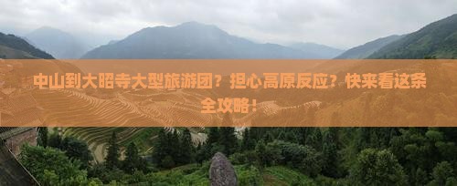 中山到大昭寺大型旅游团？担心高原反应？快来看这条全攻略！