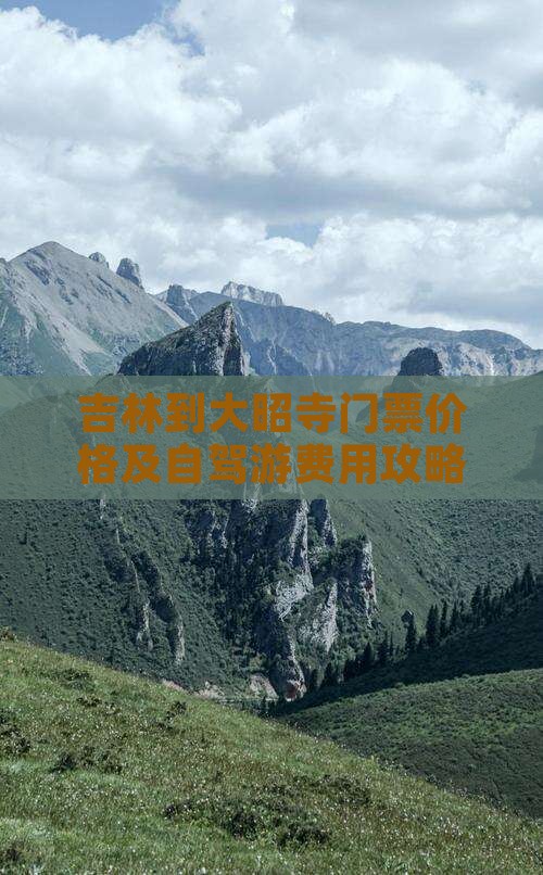 吉林到大昭寺门票价格及自驾游费用攻略