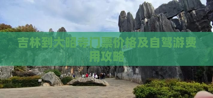 吉林到大昭寺门票价格及自驾游费用攻略
