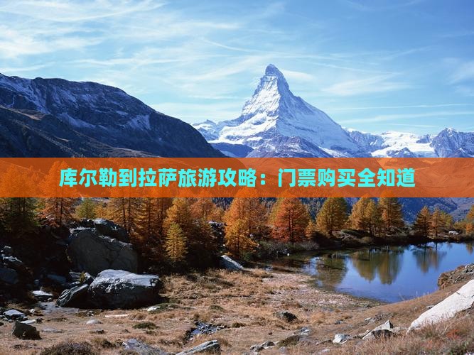 库尔勒到拉萨旅游攻略：门票购买全知道