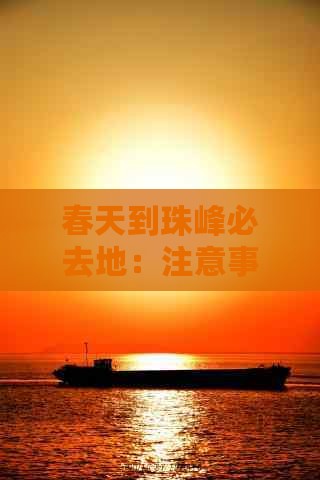 春天到珠峰必去地：注意事项与旅游费用