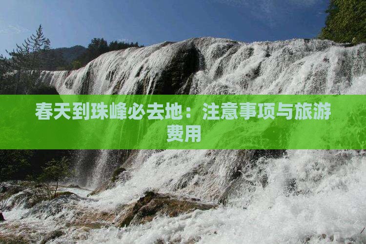 春天到珠峰必去地：注意事项与旅游费用