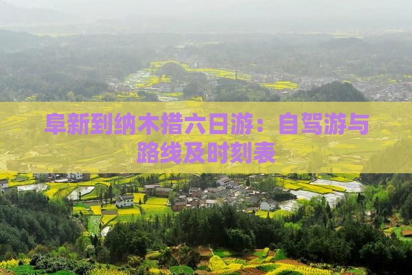 阜新到纳木措六日游：自驾游与路线及时刻表