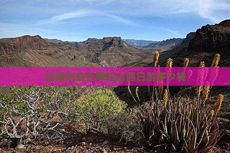 日喀则去色季拉山四日游多少钱