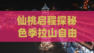 仙桃启程探秘色季拉山自由探险之旅