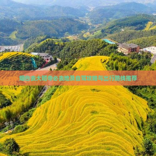 烟台去大昭寺必去地及自驾攻略与出行路线推荐