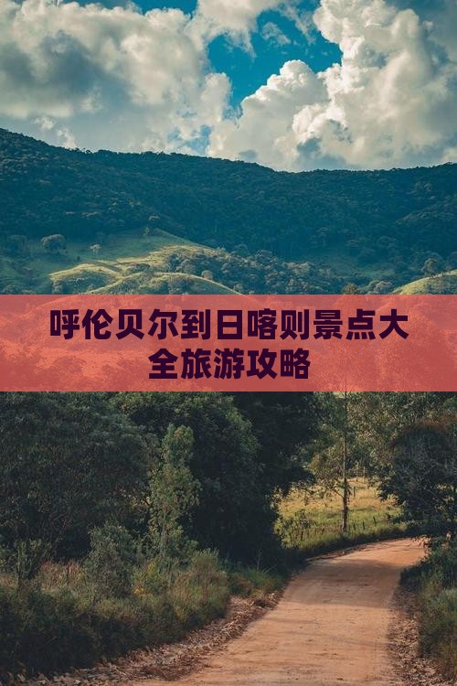 呼伦贝尔到日喀则景点大全旅游攻略