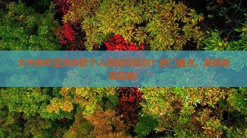 大兴安岭至纳木措个人游如何规划？热门痛点，解锁新词攻略！