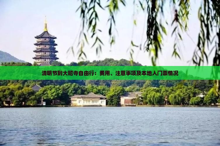 清明节到大昭寺自由行：费用、注意事项及本地人门票情况