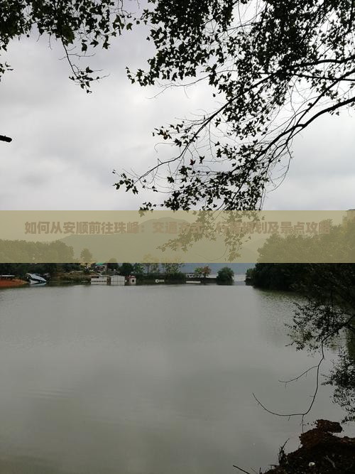 如何从安顺前往珠峰：交通方式、行程规划及景点攻略？