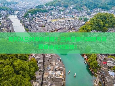 如何从兰州顺利进藏？兰州至旅行攻略与高原痛点应对策略！