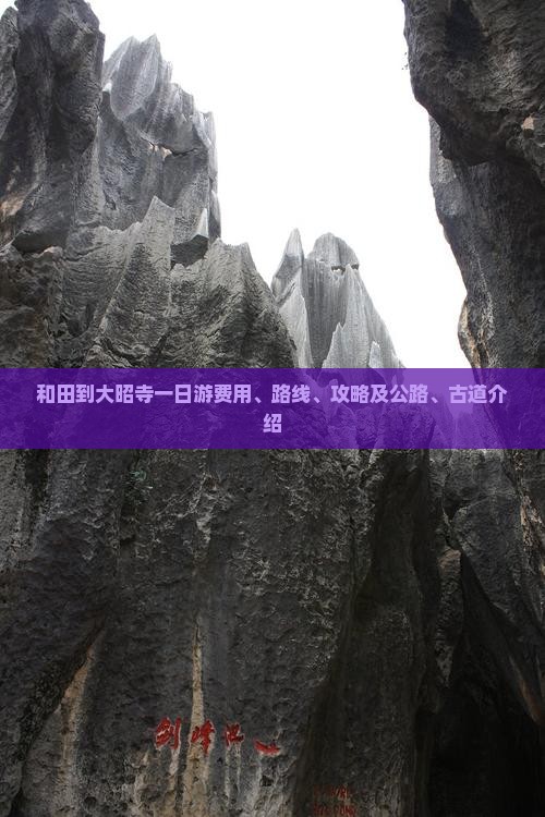 和田到大昭寺一日游费用、路线、攻略及公路、古道介绍
