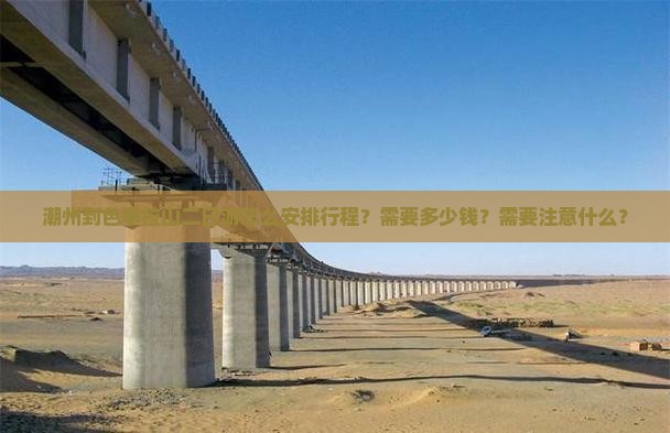 潮州到色季拉山二日游怎么安排行程？需要多少钱？需要注意什么？