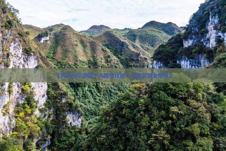 《齐齐哈尔进藏个人路线攻略：深度旅游全指南》
