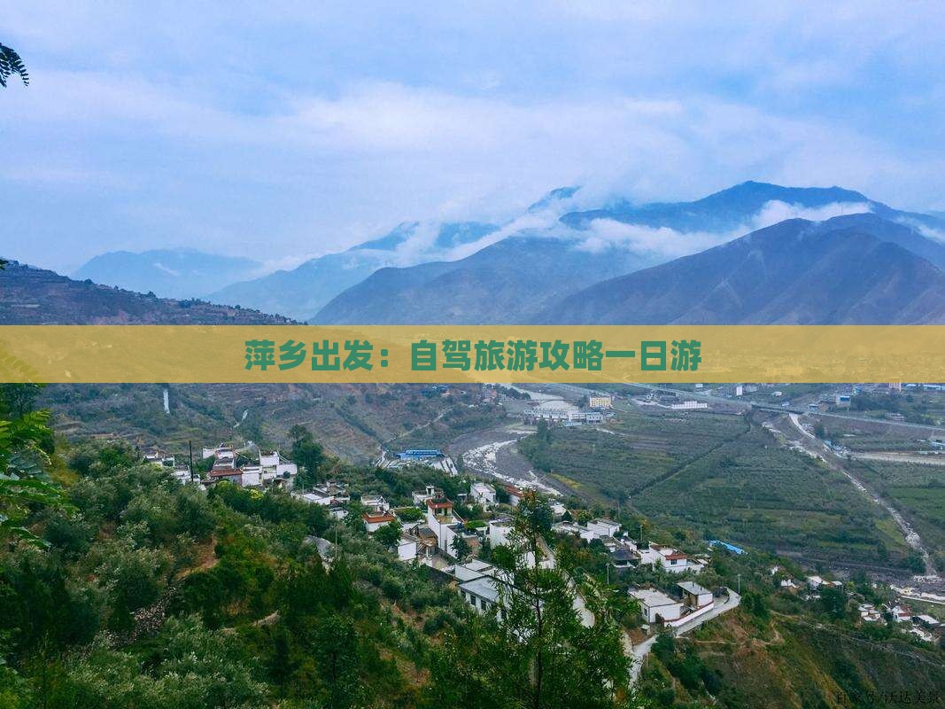 萍乡出发：自驾旅游攻略一日游