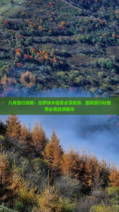 八月旅行攻略:拉萨纳木错景点深度游,国际旅行社推荐必看旅游精华 八月旅行攻略:拉萨纳木错景点深度游,国际旅行社推荐必看旅游精华