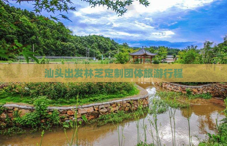 汕头出发林芝定制团体旅游行程