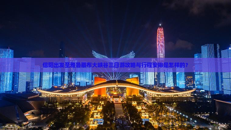 信阳出发至雅鲁藏布大峡谷三日游攻略与行程安排是怎样的？