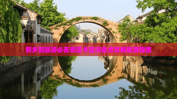 新乡到旅游必去景区卡定沟景点攻略旅游指南