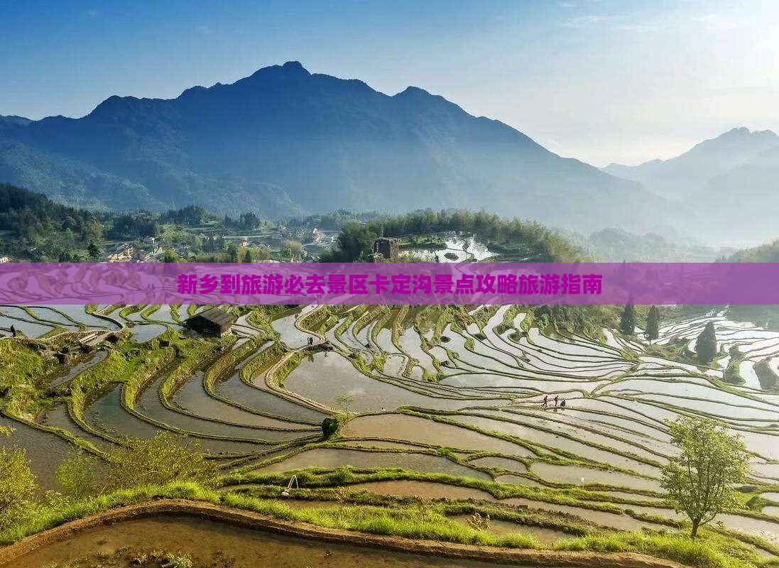新乡到旅游必去景区卡定沟景点攻略旅游指南