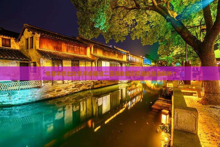 乌鲁木齐出发至羊卓雍措二日游攻略及交通住宿全解析？