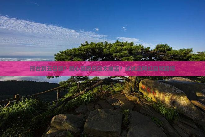 邢台到五日游？担心高原反应太痛苦？试试这网红自驾路稀