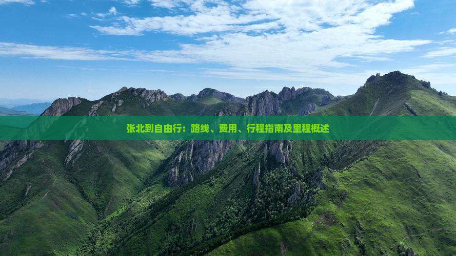 张北到自由行：路线、费用、行程指南及里程概述